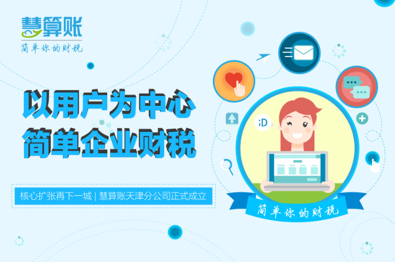 核心扩张再下一城   慧算账天津分公司正式成立