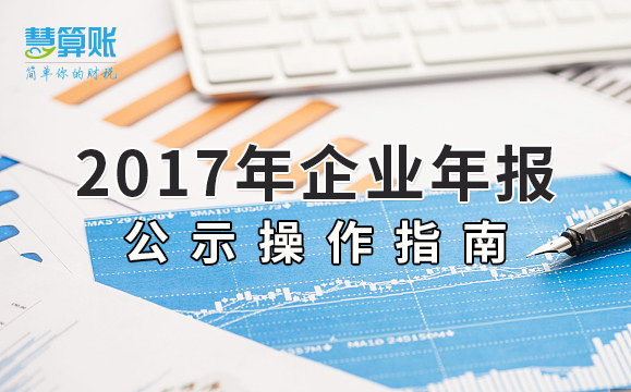 2017年企业年报公示操作指南~