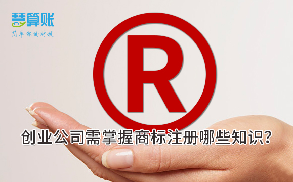 创业公司需掌握商标注册哪些知识？