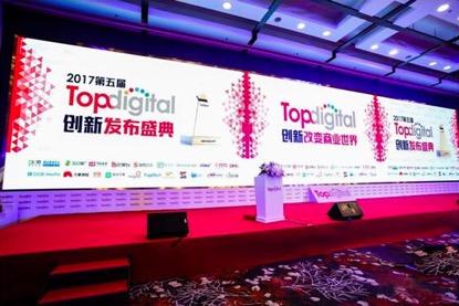 慧算账代理记账斩获2017第五届 TopDigital 互联网服务创新奖