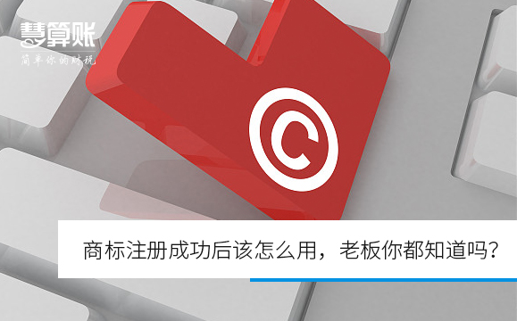 商标注册,正确使用商标,代理记账