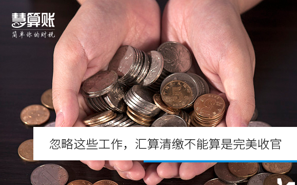 忽略这些工作，汇算清缴不能算是完美收官