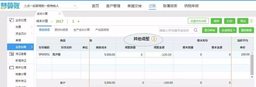 成本计算可手工调整