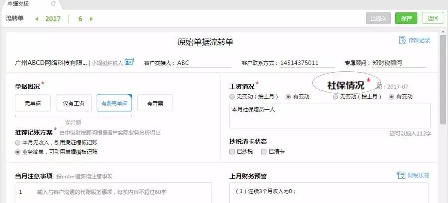 流转单增加社保变动情况 
