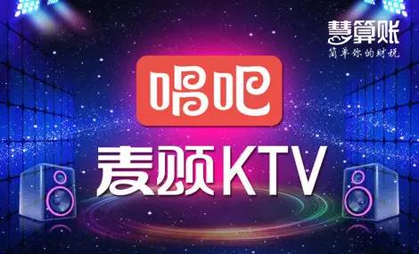 慧算账为全国KTV连锁品牌唱吧麦颂 提供一站式智能财税服务