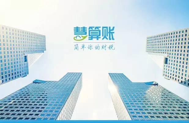 慧算账业务范畴