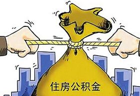 住房公积金