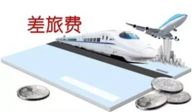 [会计注意了]简单的差旅费记账还不用心？差旅费陷阱等你跳！