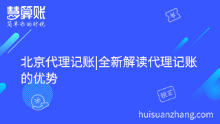 北京代理记账|全新解读代理记账的优势
