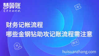 财务记帐流程，哪些金钢钻助攻记账流程需注意？