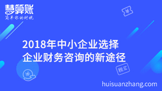 2018年中小企业选择企业财务咨询的新途径