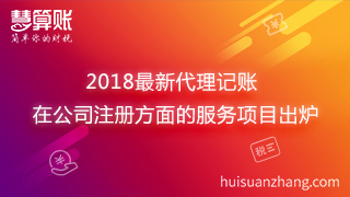 2018最新代理记账在公司注册方面的服务项目出炉