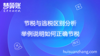 节税与逃税区别分析 举例说明如何正确节税