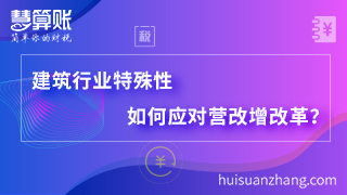 建筑行业特殊性如何应对营改增改革？