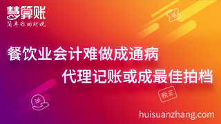 64，餐饮业会计难做成通病 代理记账或成最佳拍档