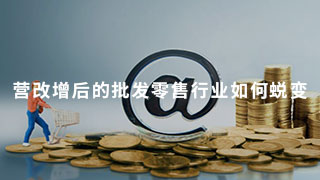 探索：营改增后的批发零售行业如何蜕变？