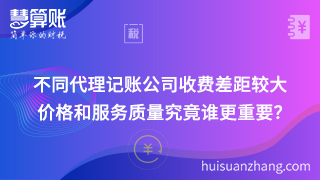 不同代理记账公司收费差距较大 价格和服务质量究竟谁更重要？