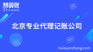 北京公司企业代理记账要专业机构 否则后期出更加麻烦