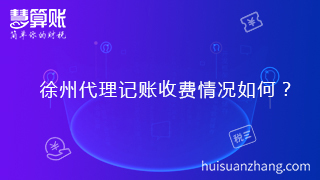 徐州代理记账收费情况如何？