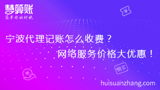 宁波代理记账怎么收费？网络服务价格大优惠！