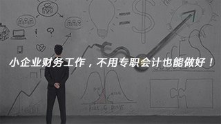 小企业财务工作，不用专职会计也能做好！