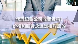 广州代理记账公司收费贵吗？价格和服务永远是相对应的