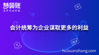 会计统筹为企业谋取更多的利益