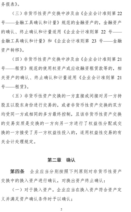 财政部修订《企业会计准则第7号——非货币性资产交换》