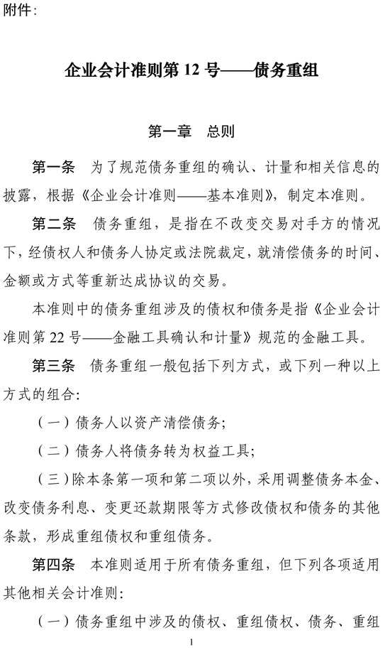 财政部印发修订《企业会计准则第12号——债务重组》