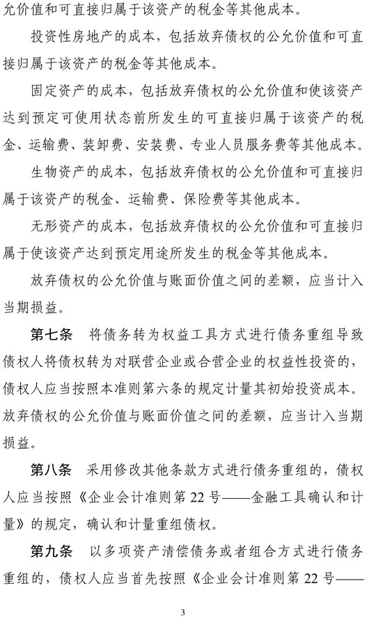 财政部印发修订《企业会计准则第12号——债务重组》