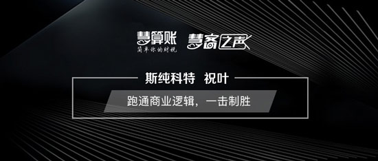 慧客之声|斯纯科特祝叶：跑通商业逻辑，一击制胜