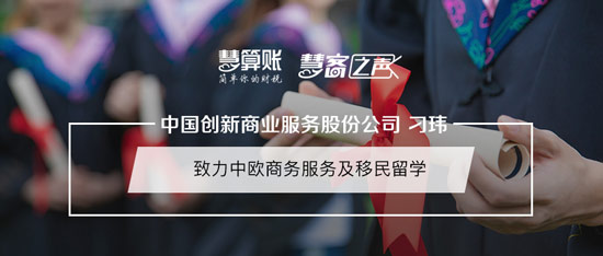 慧客之声|捷克-中国创新商业服务股份公司刁玮：致力中欧商务服务及移民留学