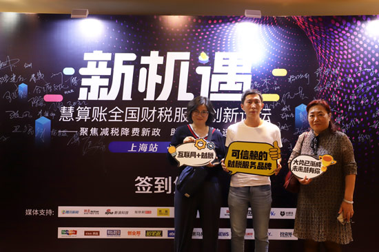 慧算账全国财税服务论坛上海站，引领财税服务行业创新升级