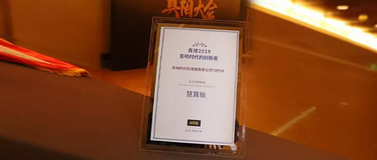 慧算账荣登“影响时代的准独角兽榜单TOP50”